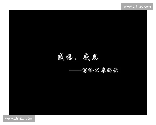 感恩父爱：您是我成长的依靠